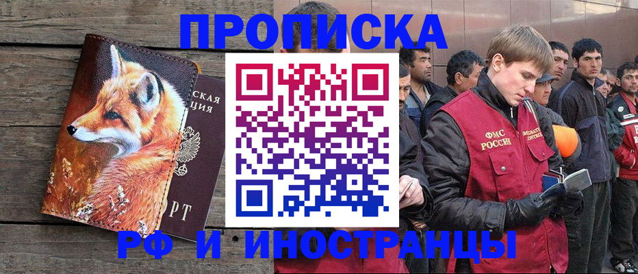 прописка для работы в Егорьевске